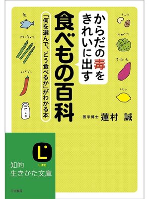 cover image of からだの毒をきれいに出す食べもの百科　「何を選んで、どう食べるか」がわかる本